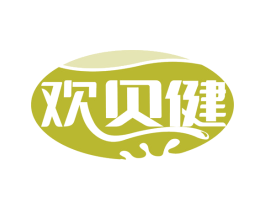 欢贝健 商标图样