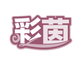 彩茵 商标图样