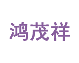 鸿茂祥 商标图样