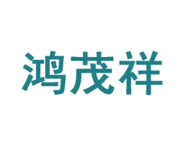 鸿茂祥 商标图样