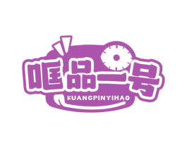 哐品一号 商标图样