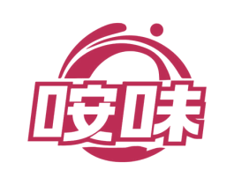 咹味 商标图样