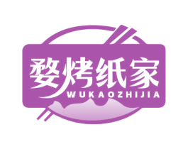 婺烤纸家 商标图样