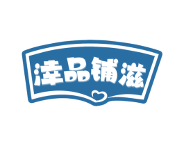 涬品铺滋 商标图样