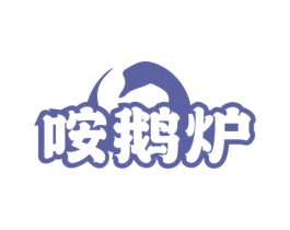 咹鹅炉 商标图样