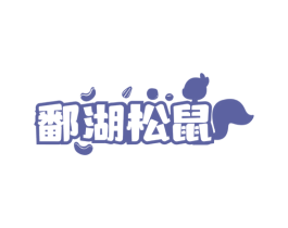 鄱湖松鼠 商标图样