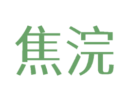 焦浣 商标图样