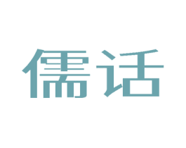 儒话 商标图样