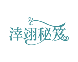 涬翊秘笈 商标图样