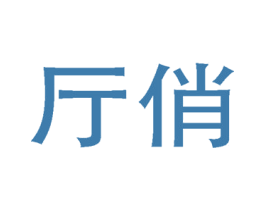 厅俏 商标图样