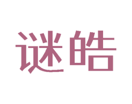 谜皓 商标图样