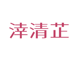 涬清芷 商标图样