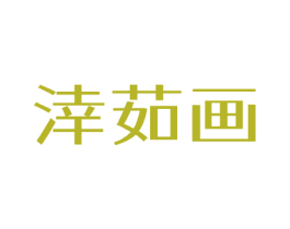 涬茹画 商标图样