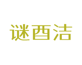 谜酉洁 商标图样