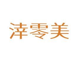 涬零美 商标图样