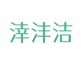 涬沣洁 商标图样