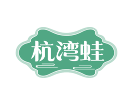 杭湾蛙 商标图样