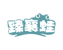 臻襄蛙 商标图样