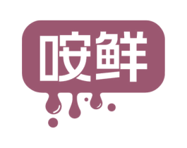 咹鲜 商标图样