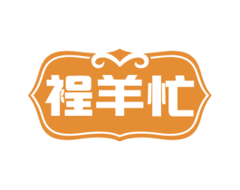 裎羊忙 商标图样