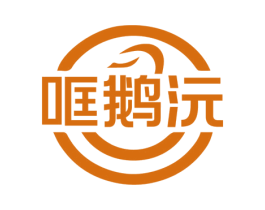 哐鹅沅 商标图样