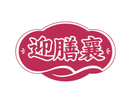迎膳襄 商标图样