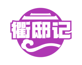 衢邸记 商标图样