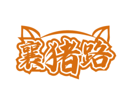 襄猪路 商标图样