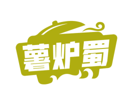 薯炉蜀 商标图样