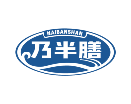 乃半膳 商标图样