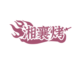 湘襄烤 商标图样