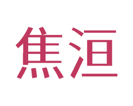 焦洹 商标图样