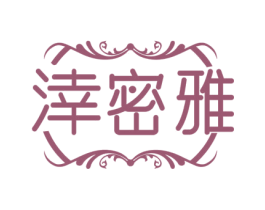 涬密雅 商标图样