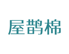 屋鹊棉 商标图样