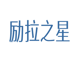 励拉之星 商标图样