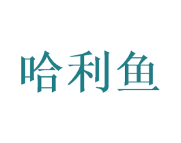 哈利鱼 商标图样