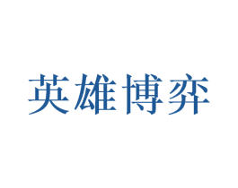 英雄博弈 商标图样