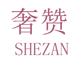 奢赞 商标图样