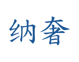 纳奢 商标图样