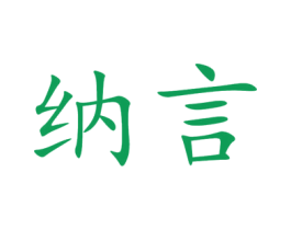 纳言 商标图样