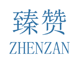 臻赞 商标图样