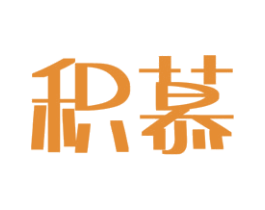 积慕 商标图样