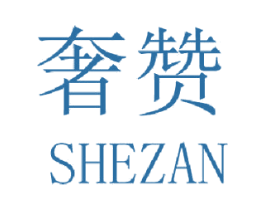 奢赞 商标图样