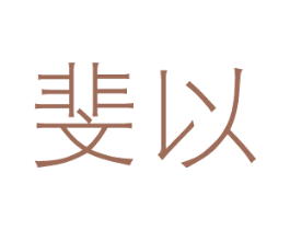 斐以 商标图样