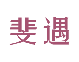 斐遇 商标图样