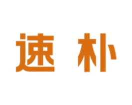 速朴 商标图样
