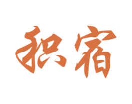 积宿 商标图样