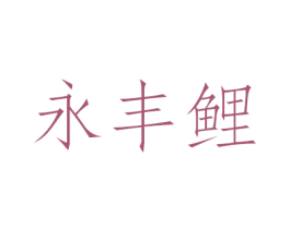 永丰鲤 商标图样