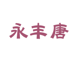 永丰唐 商标图样