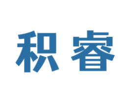 积睿 商标图样